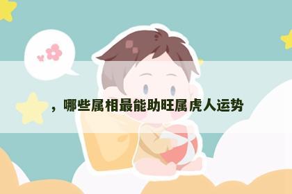 ，哪些属相最能助旺属虎人运势