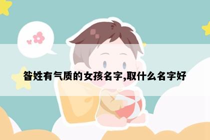 昝姓有气质的女孩名字,取什么名字好