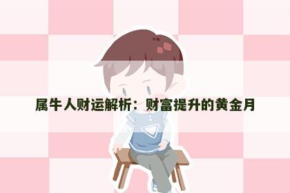 属牛人财运解析：财富提升的黄金月