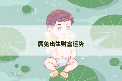 属兔出生财富运势