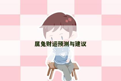属兔财运预测与建议