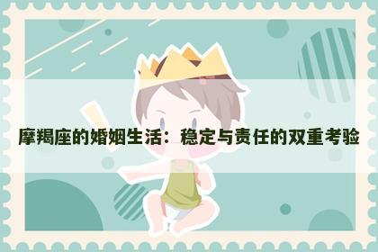 摩羯座的婚姻生活：稳定与责任的双重考验