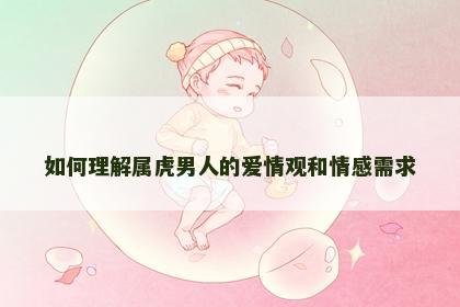 如何理解属虎男人的爱情观和情感需求