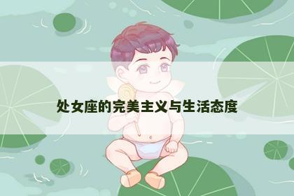 处女座的完美主义与生活态度
