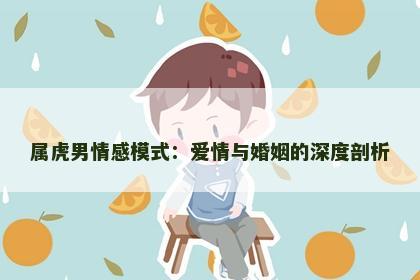 属虎男情感模式：爱情与婚姻的深度剖析