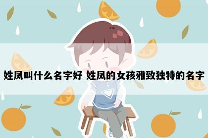 姓凤叫什么名字好 姓凤的女孩雅致独特的名字