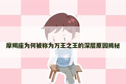 摩羯座为何被称为万王之王的深层原因揭秘