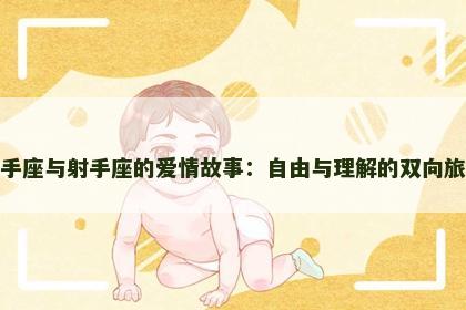 射手座与射手座的爱情故事：自由与理解的双向旅程