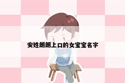 安姓朗朗上口的女宝宝名字