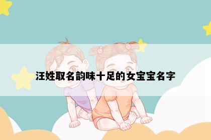 汪姓取名韵味十足的女宝宝名字