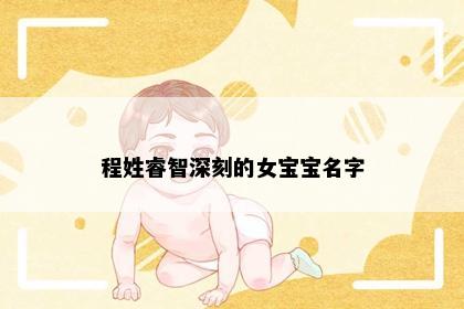 程姓睿智深刻的女宝宝名字