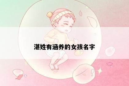 湛姓有涵养的女孩名字
