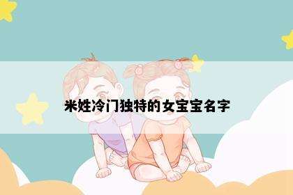 米姓冷门独特的女宝宝名字