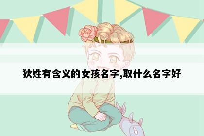 狄姓有含义的女孩名字,取什么名字好