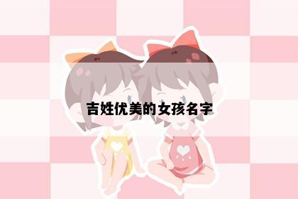 吉姓优美的女孩名字