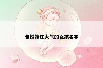 包姓端庄大气的女孩名字