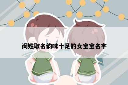 闵姓取名韵味十足的女宝宝名字