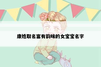 康姓取名富有韵味的女宝宝名字