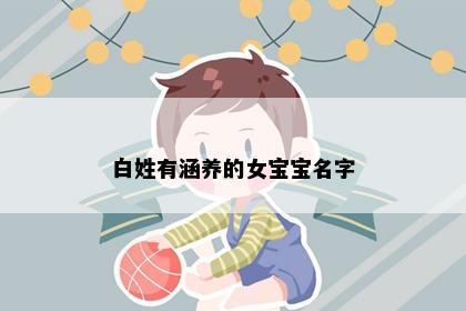 白姓有涵养的女宝宝名字
