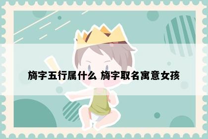旖字五行属什么 旖字取名寓意女孩
