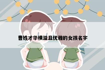 曹姓才华横溢且优雅的女孩名字
