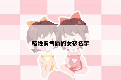 嵇姓有气质的女孩名字