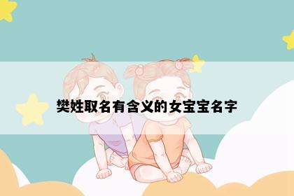 樊姓取名有含义的女宝宝名字