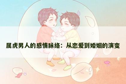 属虎男人的感情脉络：从恋爱到婚姻的演变