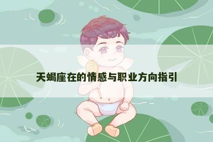 天蝎座在的情感与职业方向指引