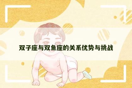 双子座与双鱼座的关系优势与挑战