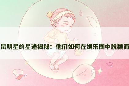 属鼠明星的星途揭秘：他们如何在娱乐圈中脱颖而出