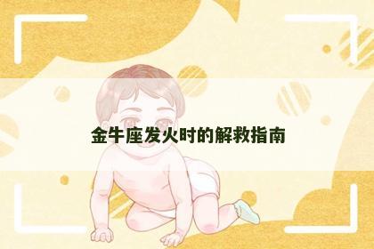 金牛座发火时的解救指南