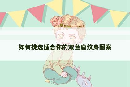 如何挑选适合你的双鱼座纹身图案
