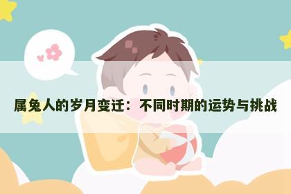 属兔人的岁月变迁：不同时期的运势与挑战