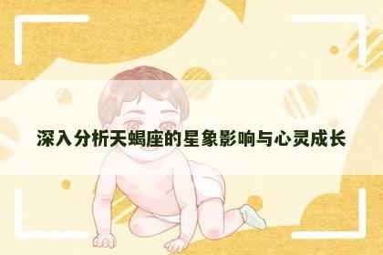 深入分析天蝎座的星象影响与心灵成长