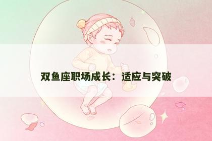 双鱼座职场成长：适应与突破