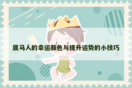 属马人的幸运颜色与提升运势的小技巧