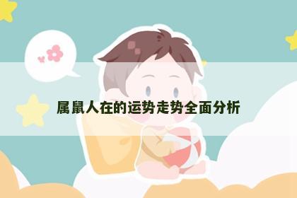 属鼠人在的运势走势全面分析