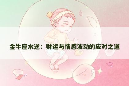 金牛座水逆：财运与情感波动的应对之道