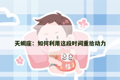 天蝎座：如何利用这段时间重拾动力