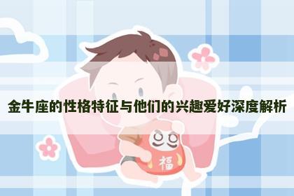 金牛座的性格特征与他们的兴趣爱好深度解析
