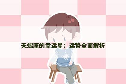 天蝎座的幸运星：运势全面解析