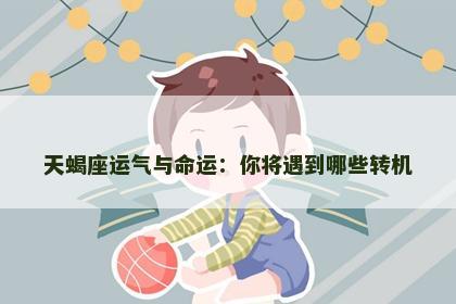 天蝎座运气与命运：你将遇到哪些转机