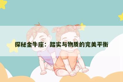 探秘金牛座：踏实与物质的完美平衡