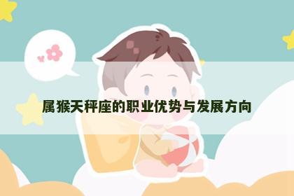 属猴天秤座的职业优势与发展方向