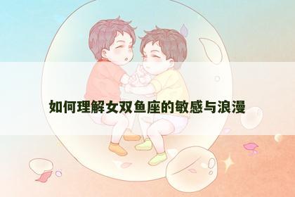 如何理解女双鱼座的敏感与浪漫
