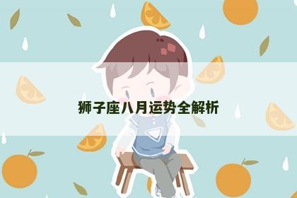 狮子座八月运势全解析