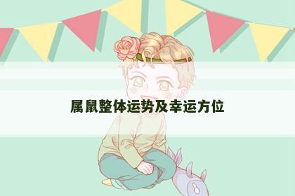 属鼠整体运势及幸运方位