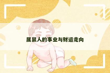属鼠人的事业与财运走向