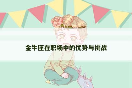 金牛座在职场中的优势与挑战